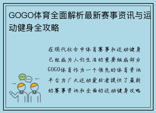 GOGO体育全面解析最新赛事资讯与运动健身全攻略