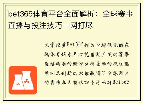 bet365体育平台全面解析：全球赛事直播与投注技巧一网打尽