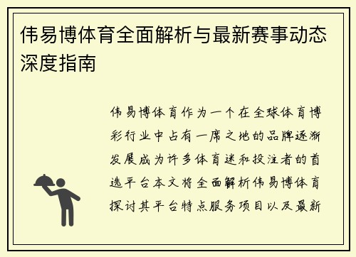 伟易博体育全面解析与最新赛事动态深度指南