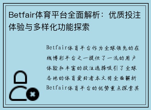 Betfair体育平台全面解析：优质投注体验与多样化功能探索