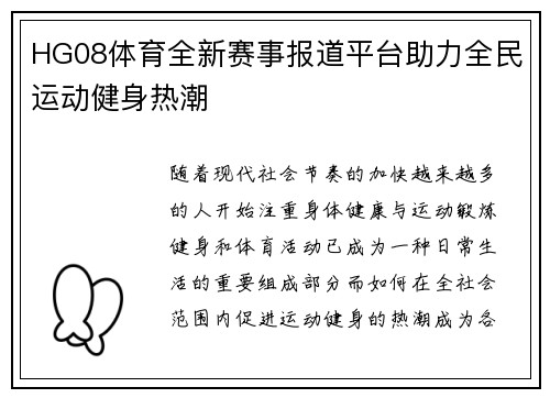 HG08体育全新赛事报道平台助力全民运动健身热潮