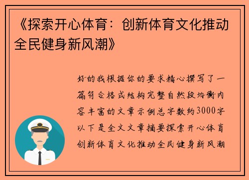 《探索开心体育：创新体育文化推动全民健身新风潮》