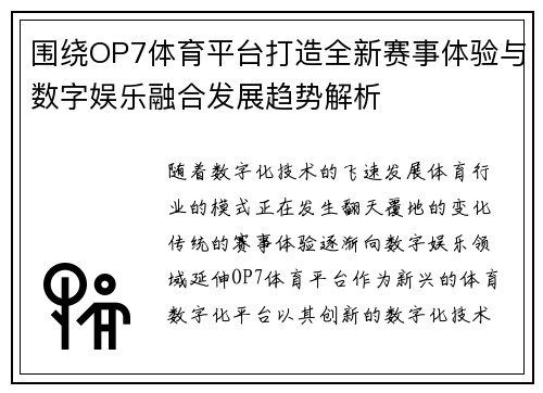 围绕OP7体育平台打造全新赛事体验与数字娱乐融合发展趋势解析