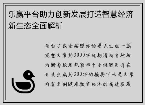 乐赢平台助力创新发展打造智慧经济新生态全面解析