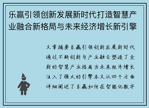 乐赢引领创新发展新时代打造智慧产业融合新格局与未来经济增长新引擎