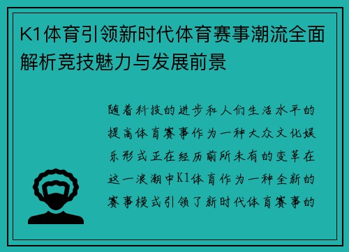 K1体育引领新时代体育赛事潮流全面解析竞技魅力与发展前景