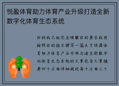 悦盈体育助力体育产业升级打造全新数字化体育生态系统