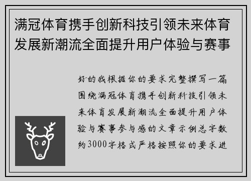 满冠体育携手创新科技引领未来体育发展新潮流全面提升用户体验与赛事参与感