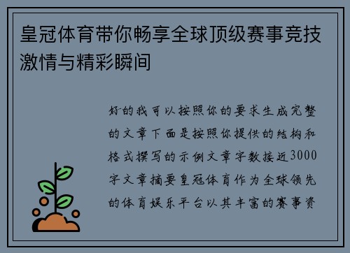 皇冠体育带你畅享全球顶级赛事竞技激情与精彩瞬间