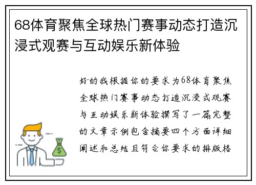 68体育聚焦全球热门赛事动态打造沉浸式观赛与互动娱乐新体验