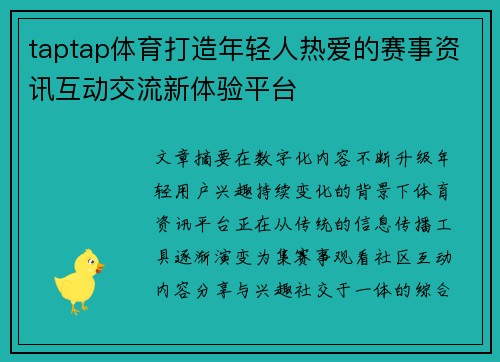 taptap体育打造年轻人热爱的赛事资讯互动交流新体验平台