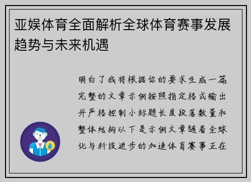 亚娱体育全面解析全球体育赛事发展趋势与未来机遇