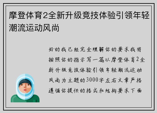 摩登体育2全新升级竞技体验引领年轻潮流运动风尚