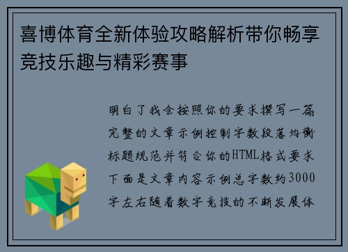喜博体育全新体验攻略解析带你畅享竞技乐趣与精彩赛事