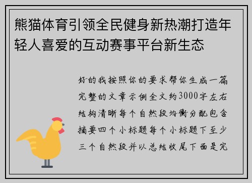 熊猫体育引领全民健身新热潮打造年轻人喜爱的互动赛事平台新生态
