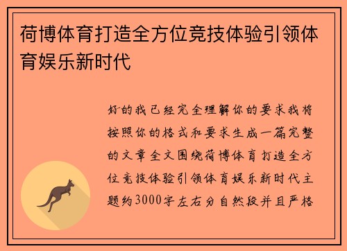 荷博体育打造全方位竞技体验引领体育娱乐新时代