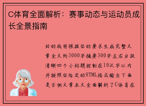 C体育全面解析：赛事动态与运动员成长全景指南