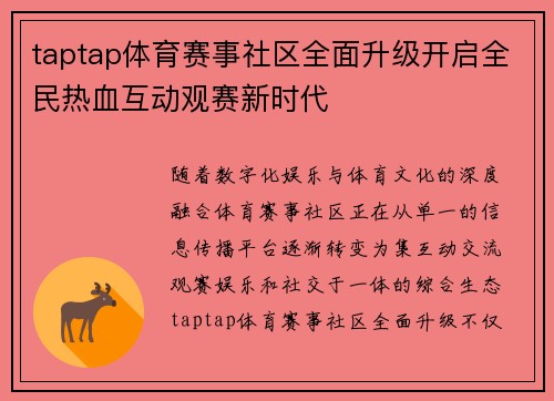 taptap体育赛事社区全面升级开启全民热血互动观赛新时代