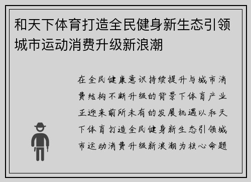 和天下体育打造全民健身新生态引领城市运动消费升级新浪潮