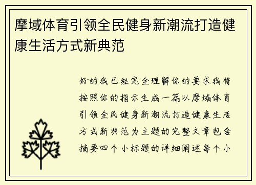 摩域体育引领全民健身新潮流打造健康生活方式新典范