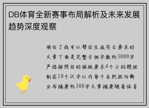 DB体育全新赛事布局解析及未来发展趋势深度观察