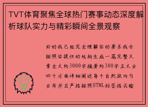 TVT体育聚焦全球热门赛事动态深度解析球队实力与精彩瞬间全景观察