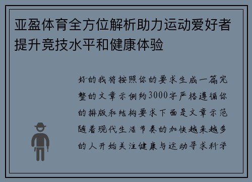 亚盈体育全方位解析助力运动爱好者提升竞技水平和健康体验