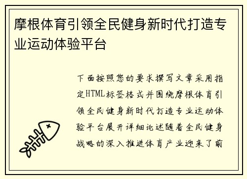 摩根体育引领全民健身新时代打造专业运动体验平台