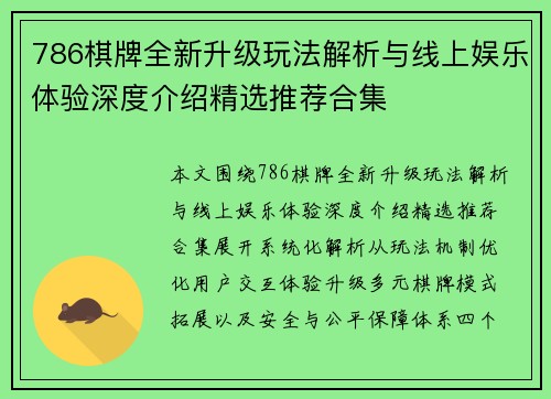 786棋牌全新升级玩法解析与线上娱乐体验深度介绍精选推荐合集