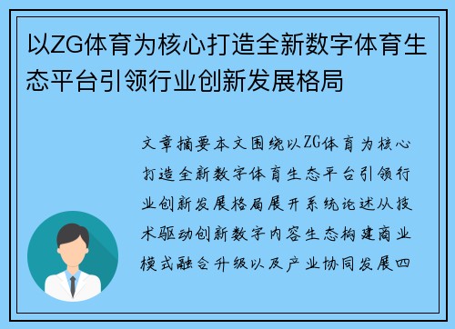 以ZG体育为核心打造全新数字体育生态平台引领行业创新发展格局