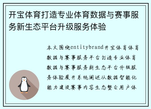 开宝体育打造专业体育数据与赛事服务新生态平台升级服务体验