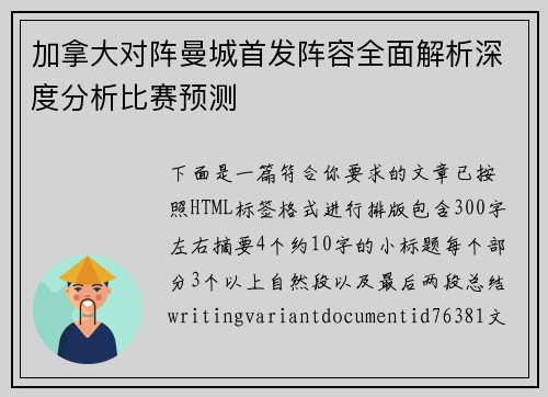 加拿大对阵曼城首发阵容全面解析深度分析比赛预测