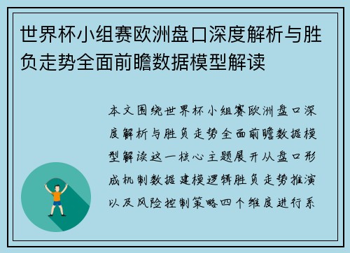 世界杯小组赛欧洲盘口深度解析与胜负走势全面前瞻数据模型解读