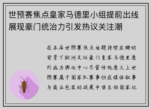 世预赛焦点皇家马德里小组提前出线展现豪门统治力引发热议关注潮