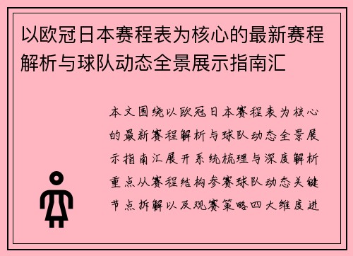 以欧冠日本赛程表为核心的最新赛程解析与球队动态全景展示指南汇