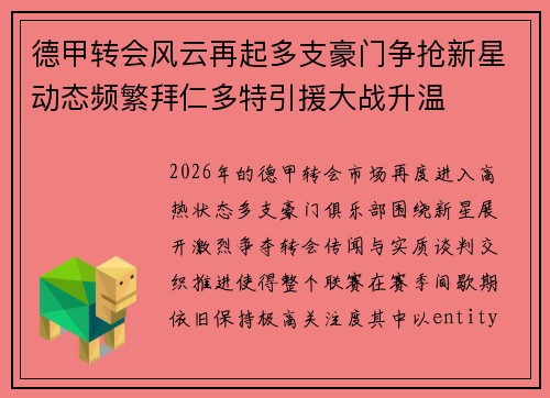 德甲转会风云再起多支豪门争抢新星动态频繁拜仁多特引援大战升温