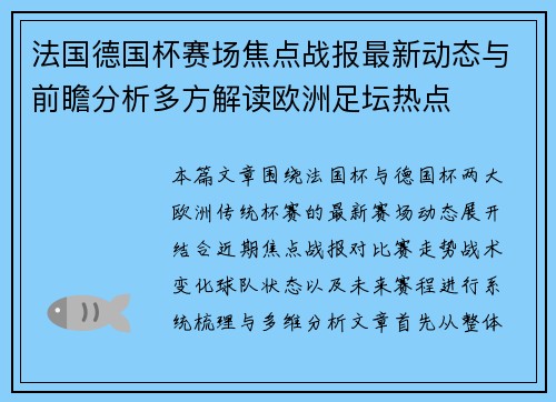 法国德国杯赛场焦点战报最新动态与前瞻分析多方解读欧洲足坛热点