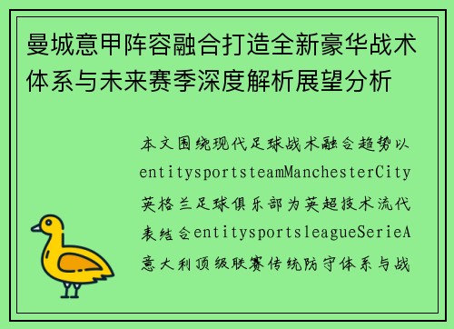 曼城意甲阵容融合打造全新豪华战术体系与未来赛季深度解析展望分析