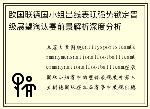 欧国联德国小组出线表现强势锁定晋级展望淘汰赛前景解析深度分析