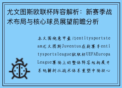尤文图斯欧联杯阵容解析：新赛季战术布局与核心球员展望前瞻分析