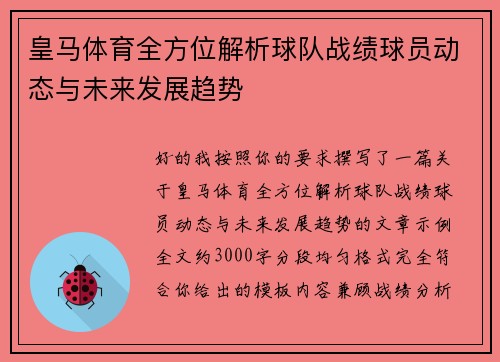 皇马体育全方位解析球队战绩球员动态与未来发展趋势