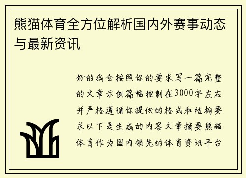 熊猫体育全方位解析国内外赛事动态与最新资讯