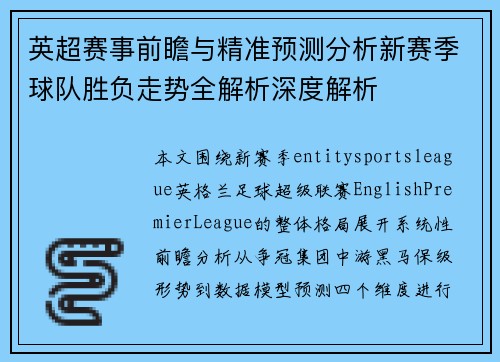 英超赛事前瞻与精准预测分析新赛季球队胜负走势全解析深度解析