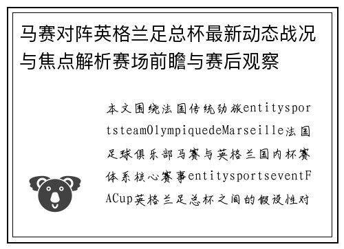 马赛对阵英格兰足总杯最新动态战况与焦点解析赛场前瞻与赛后观察