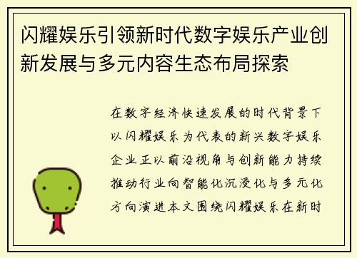 闪耀娱乐引领新时代数字娱乐产业创新发展与多元内容生态布局探索