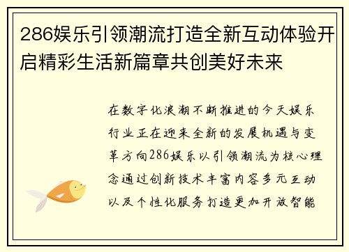 286娱乐引领潮流打造全新互动体验开启精彩生活新篇章共创美好未来