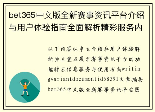 bet365中文版全新赛事资讯平台介绍与用户体验指南全面解析精彩服务内容